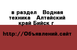  в раздел : Водная техника . Алтайский край,Бийск г.